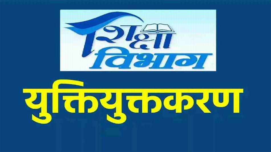यदि शिक्षकों की पदस्थापना गलत है,अतिशेष पदस्थापना करने वाले अधिकारी सही हैं ?-फेडरेशन
