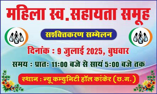 ‘महिला सशक्तिकरण’ सम्मेलन 9 को कांकेर में होगी आगाज